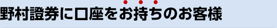 野村證券に口座をお持ちのお客様