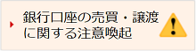 銀行口座の売買・譲渡に関する注意喚起