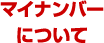 マイナンバーについて