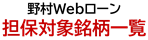 野村Webローン　担保対象銘柄一覧