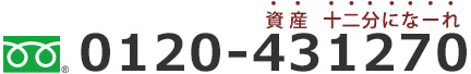 0120-431270 資産十二分になーれ