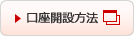 口座開設方法