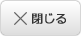閉じる