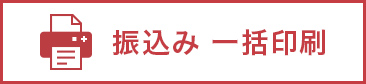 振込み一括印刷