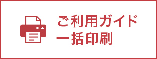 ご利用ガイド一覧一括印刷