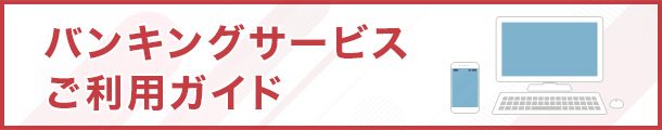 バンキングサービスご利用ガイド