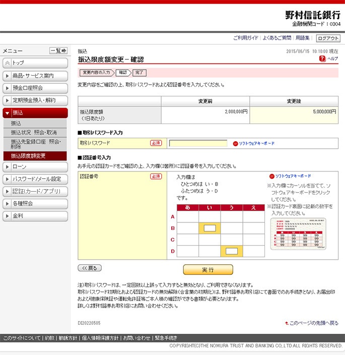 振込限度額変更のお手続き バンキングサービス 野村信託銀行