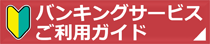 バンキングサービスご利用ガイド