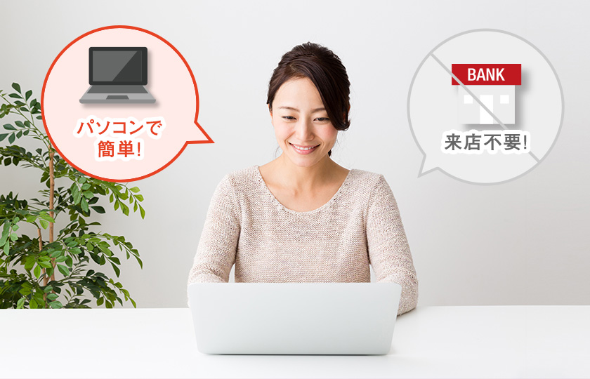 パソコンで簡単！来店不要！
