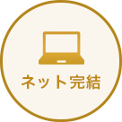 ネット完結