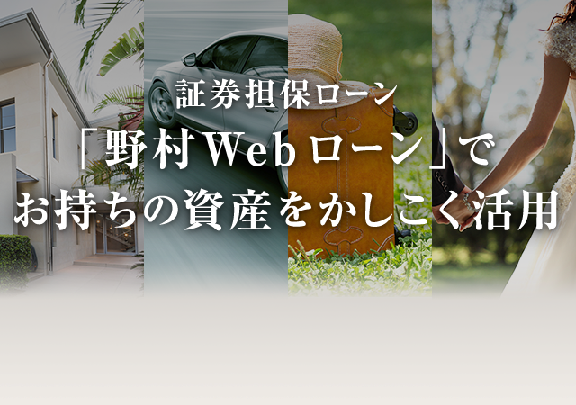 証券担保ローン 「野村Webローン」でお持ちの資産をかしこく活用