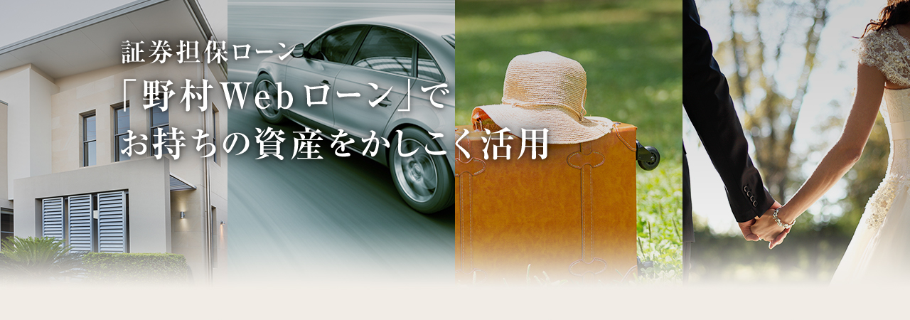 証券担保ローン 「野村Webローン」でお持ちの資産をかしこく活用