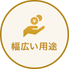 幅広い用途
