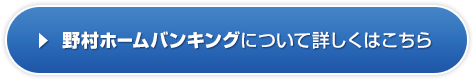 野村ホームバンキングについて詳しくはこちら