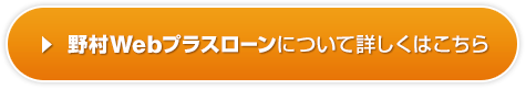 野村Webプラスローンについて詳しくはこちら