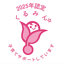 2025年認定 くるみん 子育てサポートしています