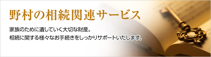 野村の相続関連サービス