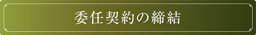 委任契約の締結