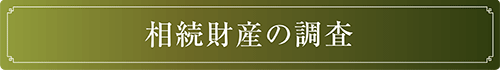 相続財産の調査