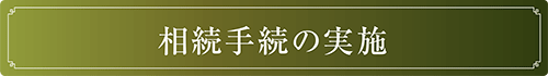 相続手続の実施