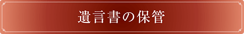 遺言書の保管